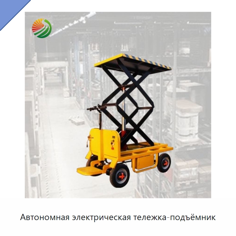 Автономная электрическая тележка-подъёмник — Ручные грузовые тележки