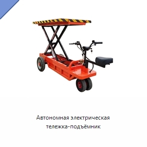 Автономная электрическая тележка-подъёмник