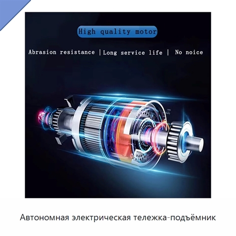 Автономная электрическая тележка-подъёмник