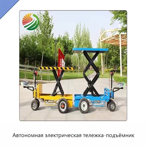 Автономная электрическая тележка-подъёмник