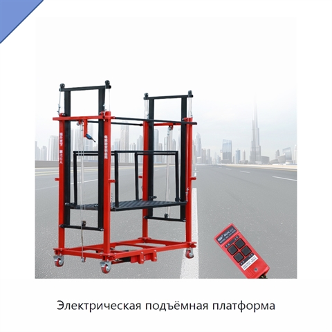 Электрическая подъёмная платформа