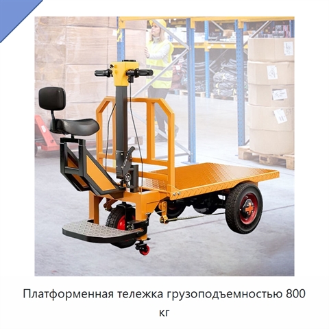 Платформенная тележка грузоподъемностью 800 кг