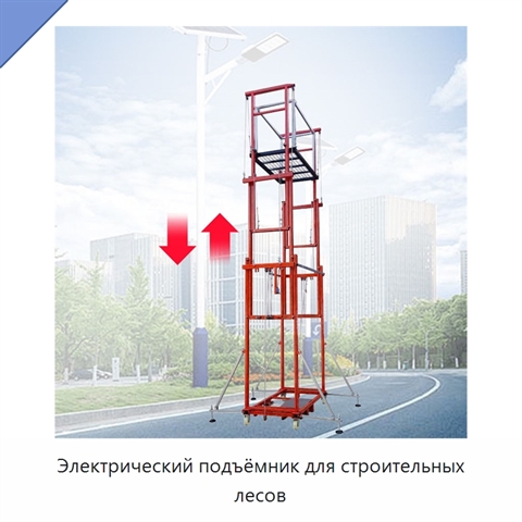 Электрический подъёмник для строительных лесов