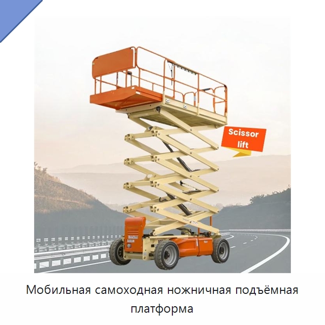 Мобильная самоходная ножничная подъёмная платформа — Электротали