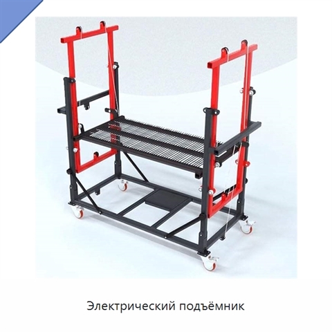 Электрический подъёмник