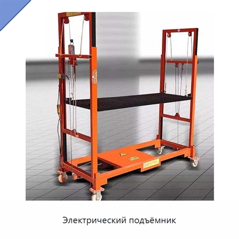 Электрический подъёмник