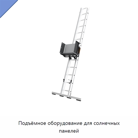 Подъёмное оборудование для солнечных панелей