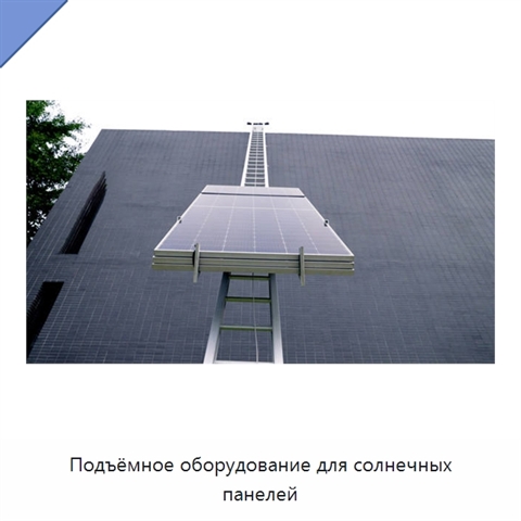 Подъёмное оборудование для солнечных панелей