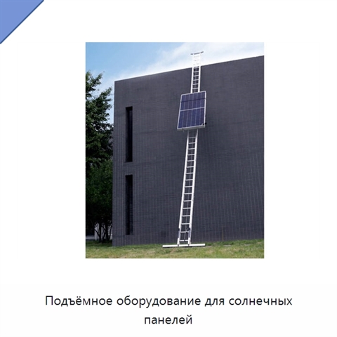 Подъёмное оборудование для солнечных панелей