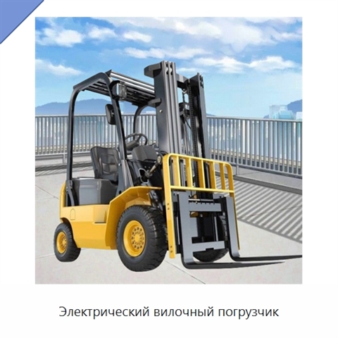 Электрический вилочный погрузчик