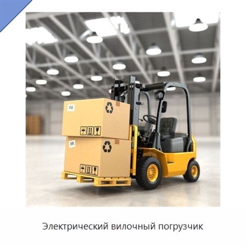 Электрический вилочный погрузчик