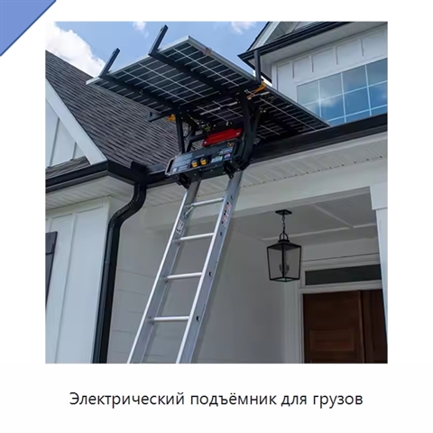 Электрический подъёмник для грузов