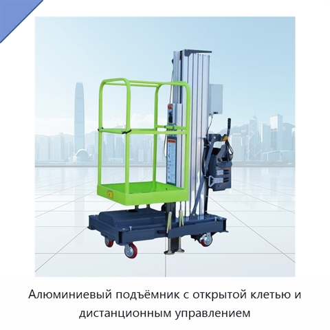 Алюминиевый подъёмник с открытой клетью и дистанционным управлением