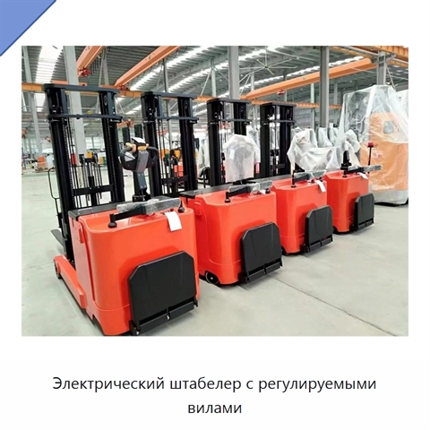 Электрический штабелер с регулируемыми вилами