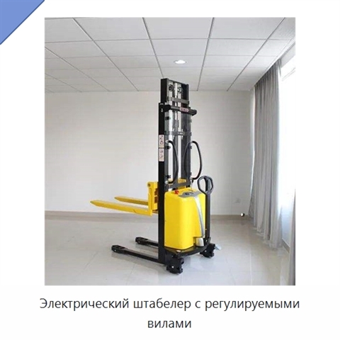 Электрический штабелер с регулируемыми вилами