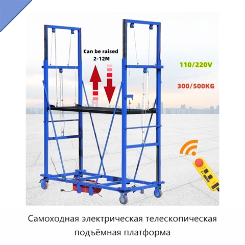 Самоходная электрическая телескопическая подъёмная платформа