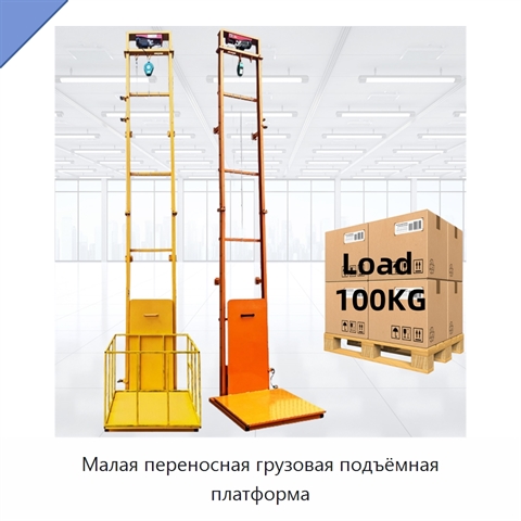 Малая переносная грузовая подъёмная платформа