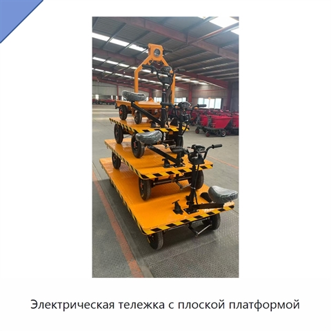 Электрическая тележка с плоской платформой