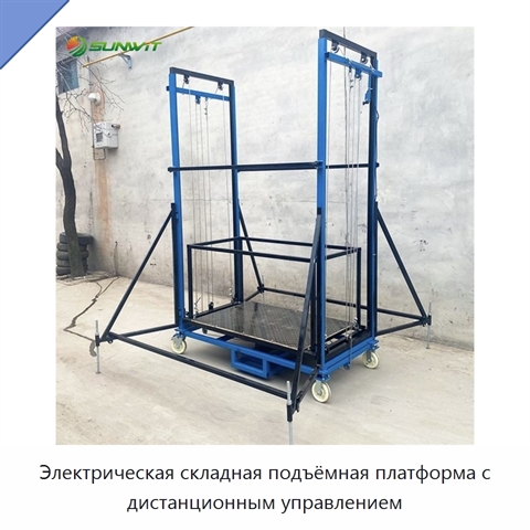 Электрическая складная подъёмная платформа с дистанционным управлением