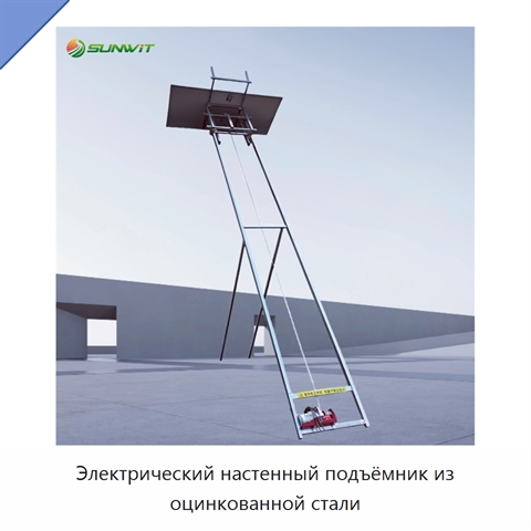 Электрический настенный подъёмник из оцинкованной стали