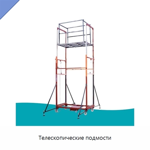 Телескопические подмости
