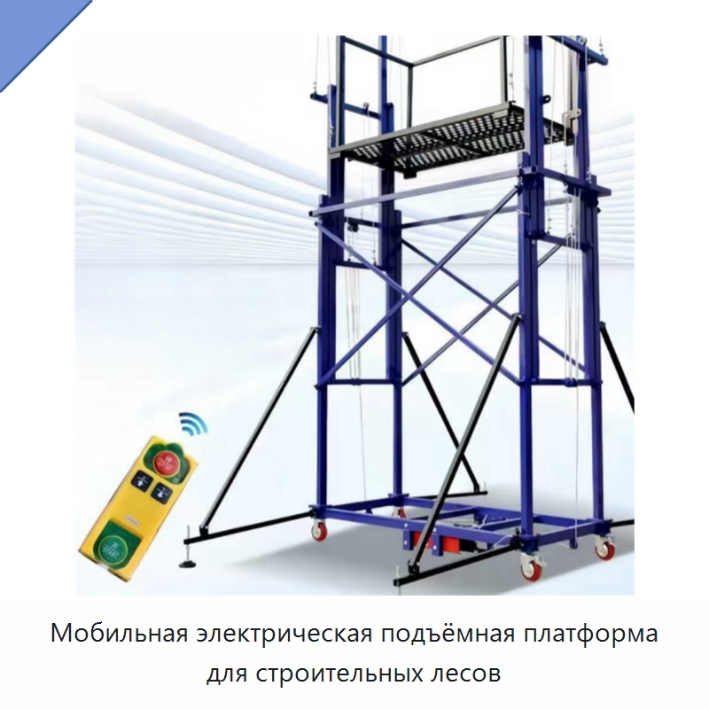 Мобильная электрическая подъёмная платформа для строительных лесов — Подъемные столы