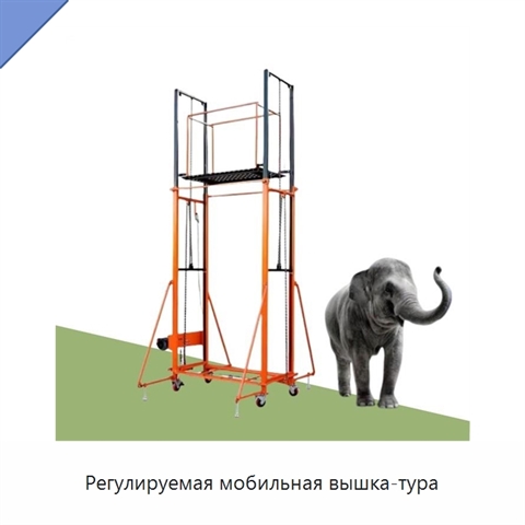 Регулируемая мобильная вышка-тура