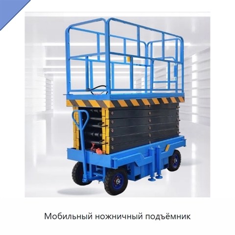 Мобильный ножничный подъёмник