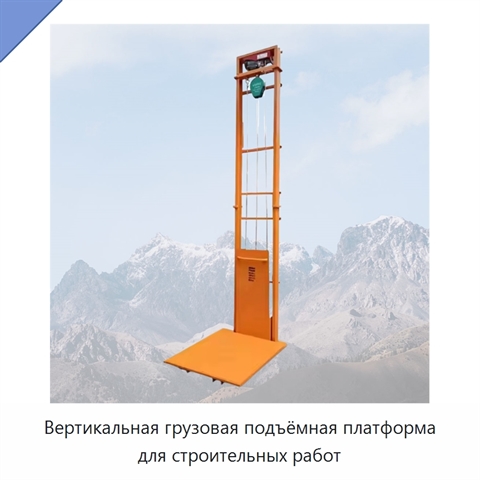 Вертикальная грузовая подъёмная платформа для строительных работ