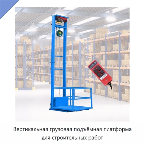 Вертикальная грузовая подъёмная платформа для строительных работ