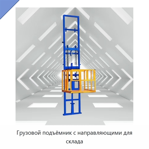 Грузовой подъёмник с направляющими для склада