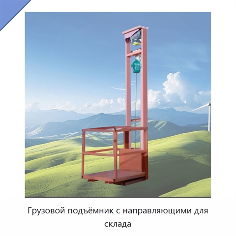 Грузовой подъёмник с направляющими для склада