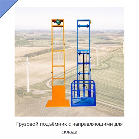 Грузовой подъёмник с направляющими для склада