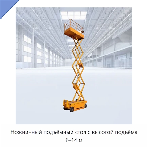 Ножничный подъёмный стол с высотой подъёма 6–14 м