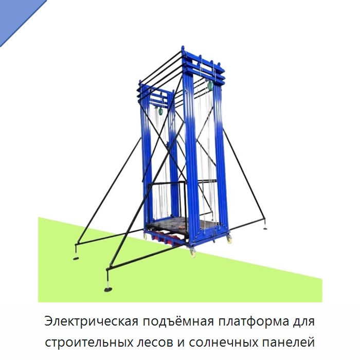 Электрическая подъёмная платформа для строительных лесов и солнечных панелей — Электротали