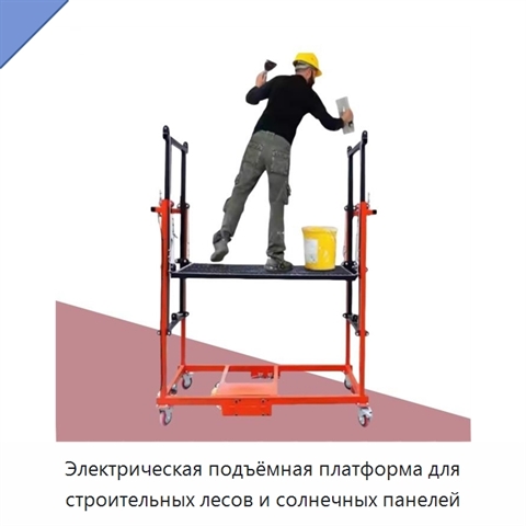Электрическая подъёмная платформа для строительных лесов и солнечных панелей