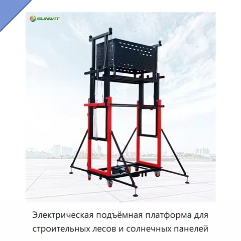 Электрическая подъёмная платформа для строительных лесов и солнечных панелей