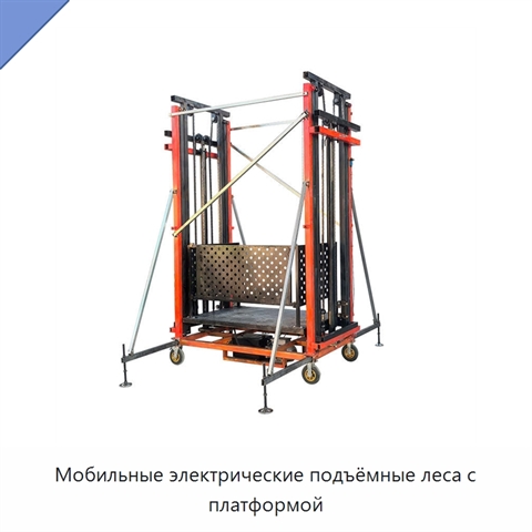 Мобильные электрические подъёмные леса с платформой