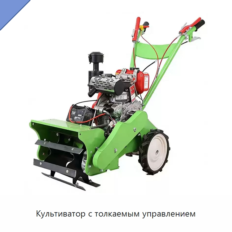 Культиватор с толкаемым управлением — Культиваторы