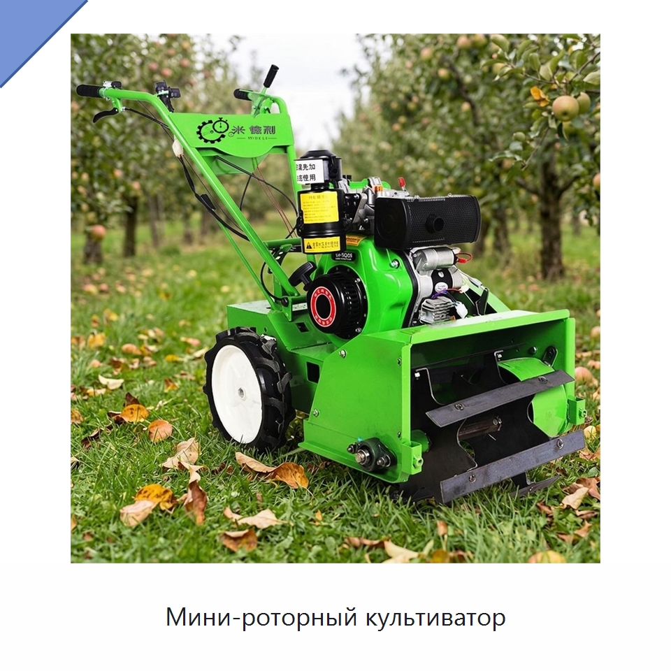 Мини-роторный культиватор — Культиваторы