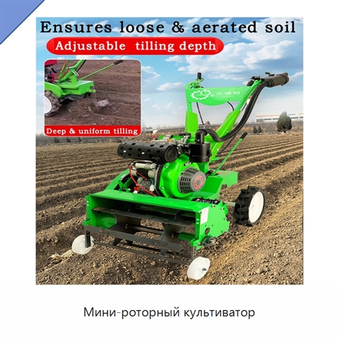 Мини-роторный культиватор