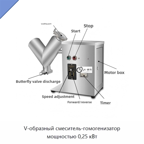 V-образный смеситель-гомогенизатор мощностью 0,25 кВт