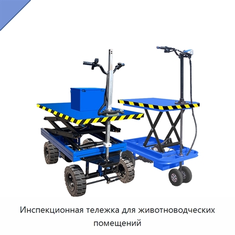 Инспекционная тележка для животноводческих помещений