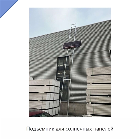 Подъёмник для солнечных панелей