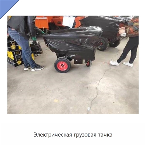 Электрическая грузовая тачка