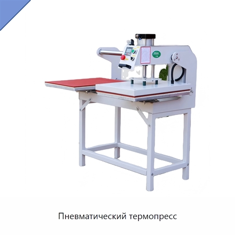 Пневматический термопресс