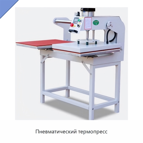 Пневматический термопресс