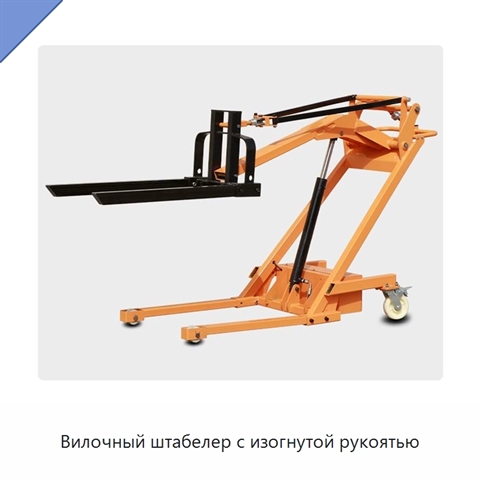 Вилочный штабелер с изогнутой рукоятью