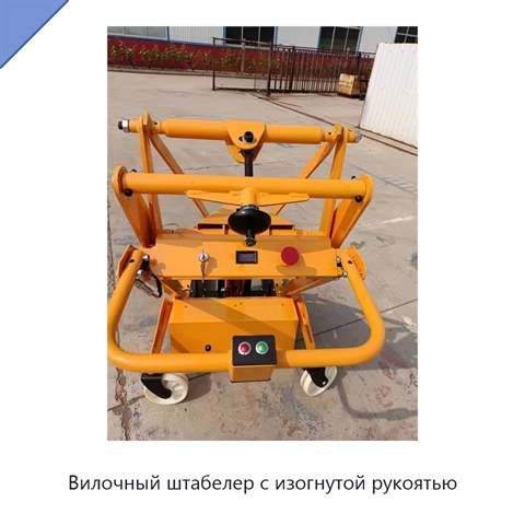 Вилочный штабелер с изогнутой рукоятью
