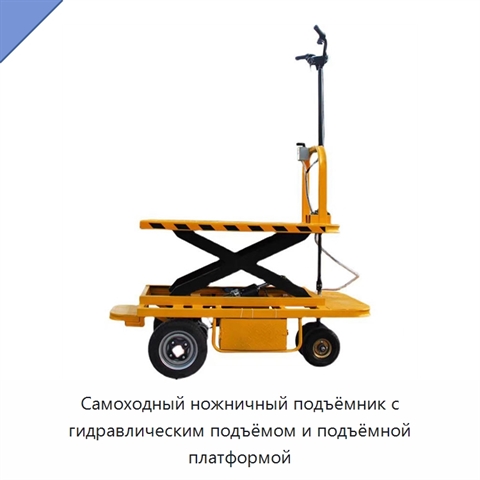 Самоходный ножничный подъёмник с гидравлическим подъёмом и подъёмной платформой